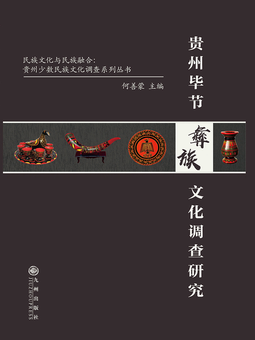 Title details for 贵州毕节彝族文化调查研究 by 何善蒙主编 - Wait list